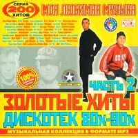Золотые хиты дискотек 80x-90х зарубежный