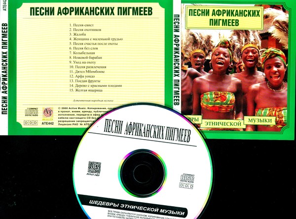 Текст песни в африке горы. Шедевры этнической музыки. Песни про Африку. Названия африканских песен. Этно музыкальный диск.