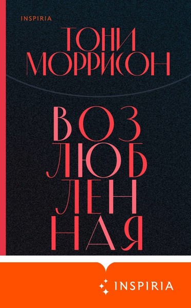 ►▒"Возлюбленная" Тони Моррисон