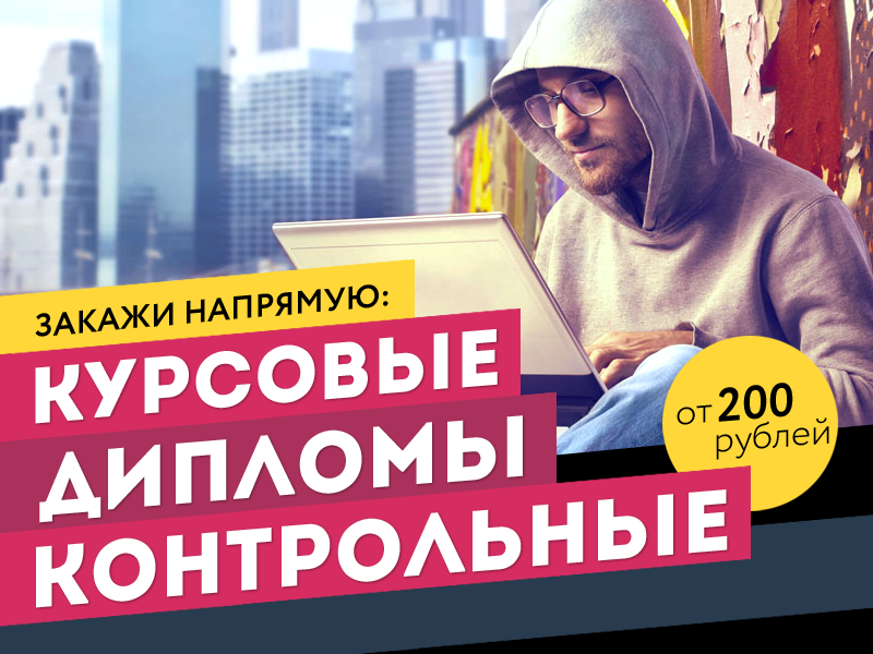 Автор 24 курсовые работы. Реклама курсовых работ. Дипломы курсовые рефераты.