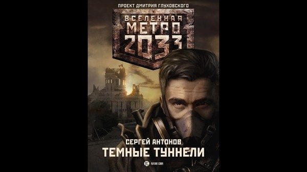 Вселенная Метро 2033: "Тёмные туннели" Антонов Сергей