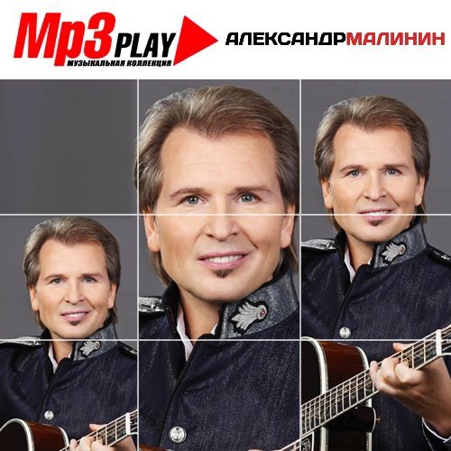 Александр Малинин – MP3 Play. Музыкальная коллекция (2014) MP3