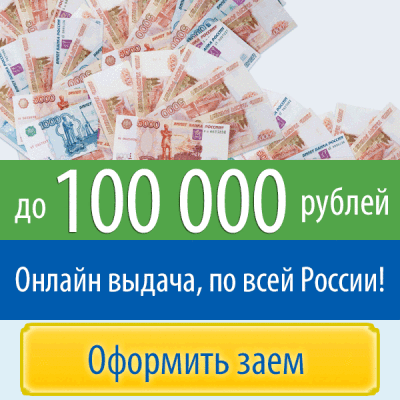 Срочно 100000 на карту. Займ. Займ одобрен. Займы 100000 рублей. Деньги рубли.